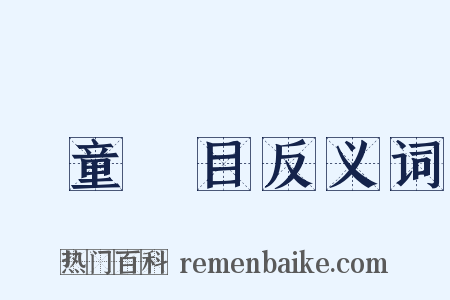 兒童節目反义词是什么意思的图片